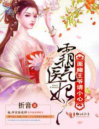 霸氣醫(yī)妃，面癱王爺請(qǐng)小心！封面