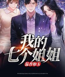 我的七個(gè)姐姐溫香如玉封面