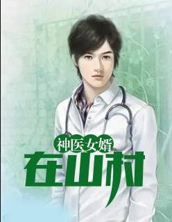 神醫(yī)女婿在山村封面