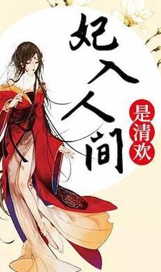 冷清歡慕容麒封面