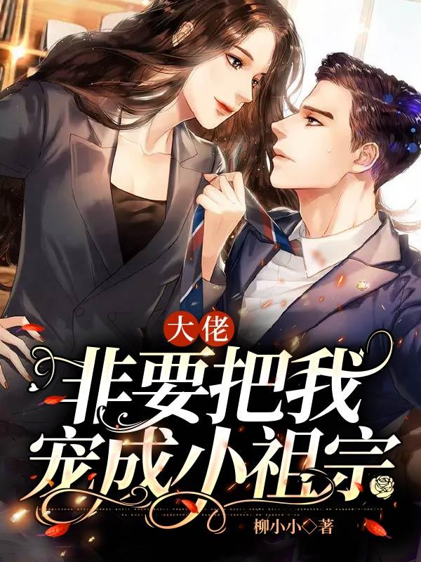 大佬非要把我寵成小祖宗封面