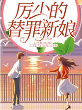 厲少的替罪新娘封面