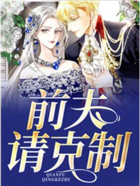 前夫，請(qǐng)克制封面