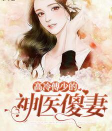 高冷傅少的神醫(yī)傻妻封面