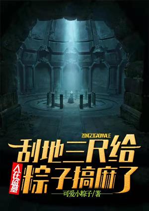 人在盜墓：刮地三尺給粽子搞麻了封面