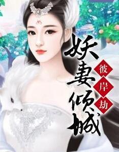 彼岸劫：妖妻傾城封面