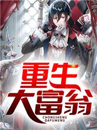 我億萬富翁重生了封面