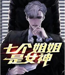 七個姐姐是女神秦楓沈若冰封面