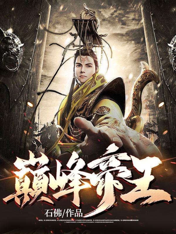 回到古代當(dāng)皇帝封面