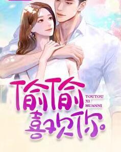 偷偷喜歡你封面