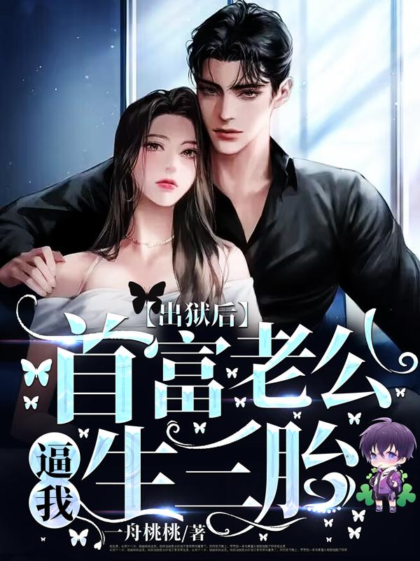 出獄后,首富老公逼我生三胎全文免費(fèi)閱讀封面