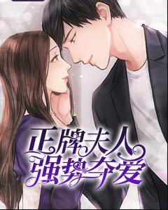 正牌夫人強(qiáng)勢奪愛封面