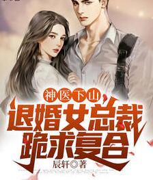 神醫(yī)下山，退婚女總裁跪求復合封面