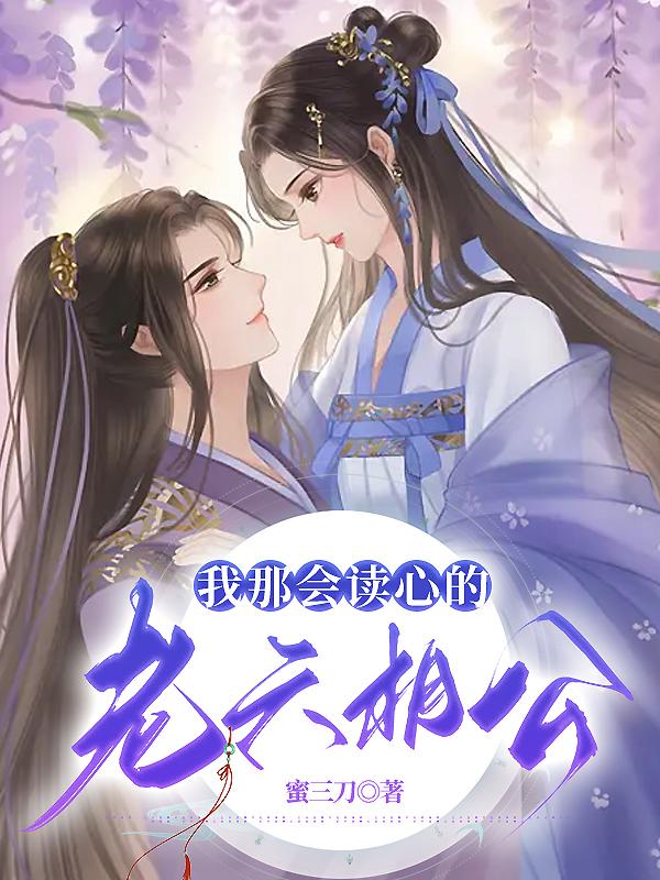 我那會(huì)讀心的老六相公封面