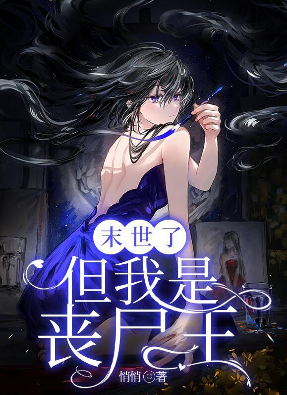 末世了，但我是喪尸王封面