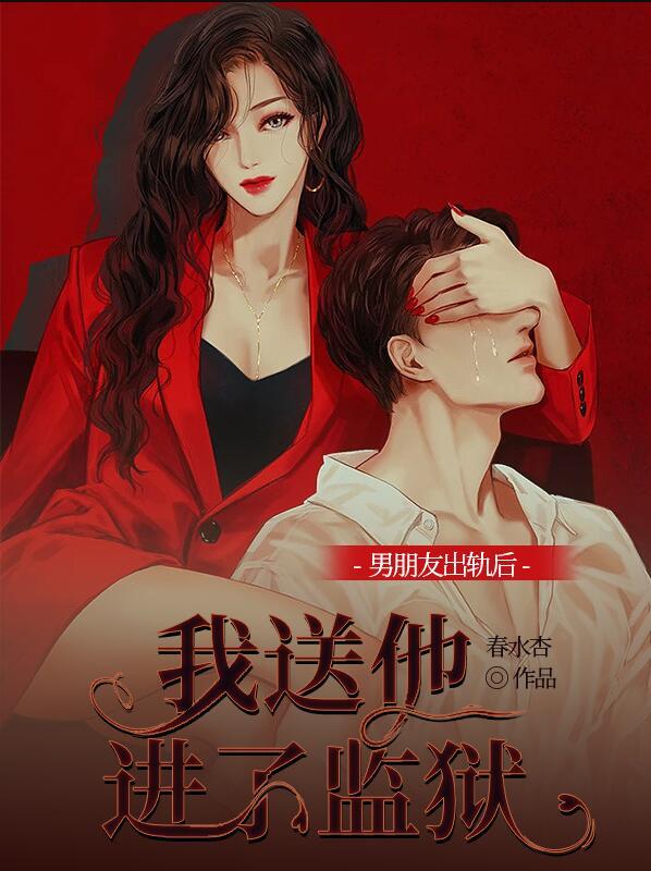男朋友出軌后，我送他進了監(jiān)獄封面