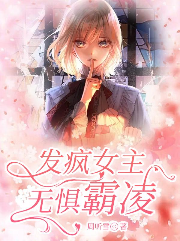 發(fā)瘋女主無懼霸凌阮歡免費閱讀封面