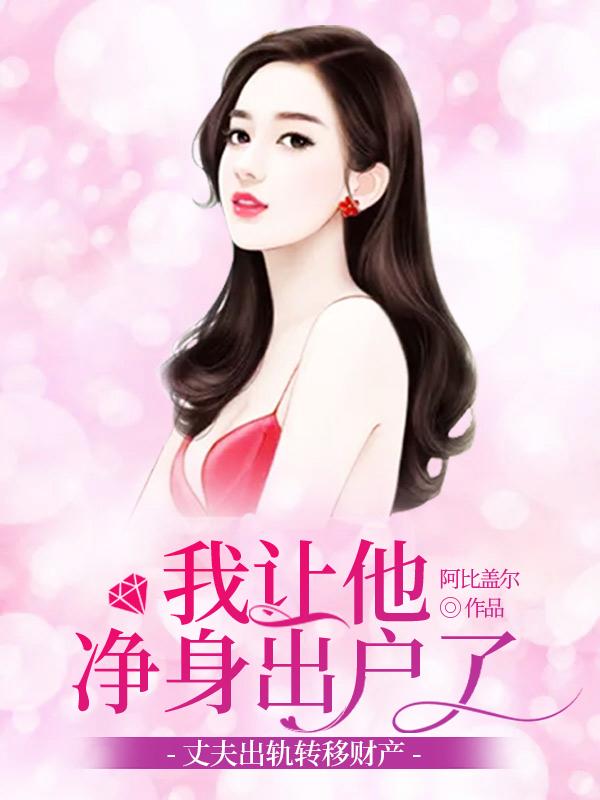 丈夫出軌轉(zhuǎn)移財(cái)產(chǎn)，我讓他凈身出戶封面