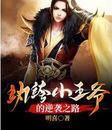 紈绔小王爺?shù)哪嬉u之路小說封面