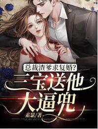 總裁渣爹求復婚？三寶送他大逼兜封面