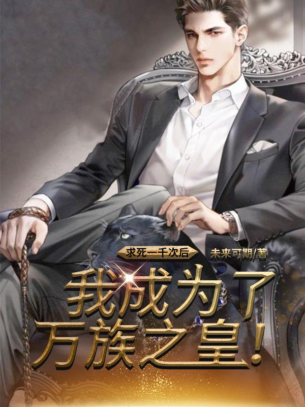 求死一千次后我成為了萬族之皇葉凡封面