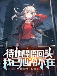 待她醒悟回頭,我已心冷不在免費全文閱讀封面