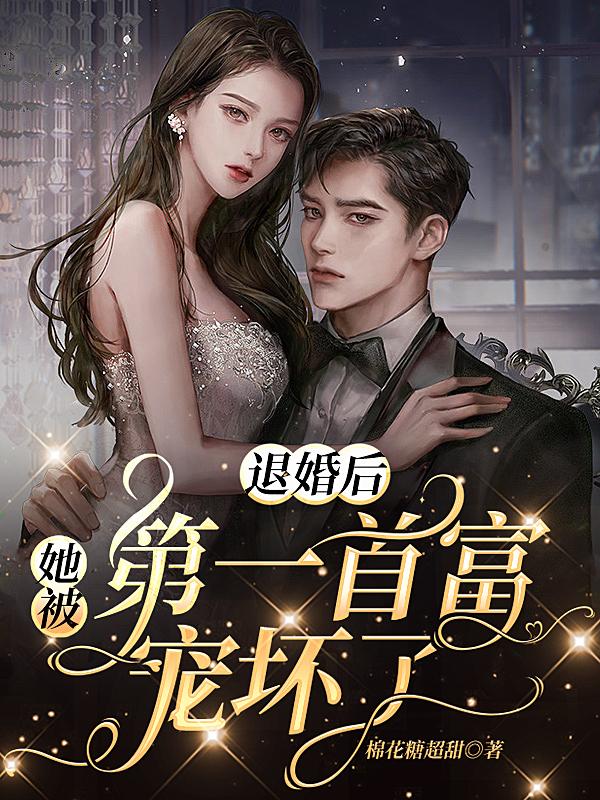 退婚后，她被第一首富寵壞了封面