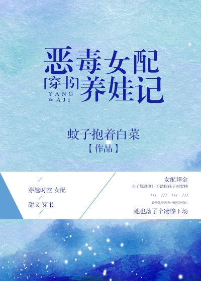 惡毒女配養(yǎng)娃記[穿書]封面
