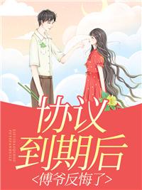 協(xié)議到期后，傅爺反悔了封面