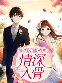 偏執(zhí)大佬對(duì)我情深入骨封面
