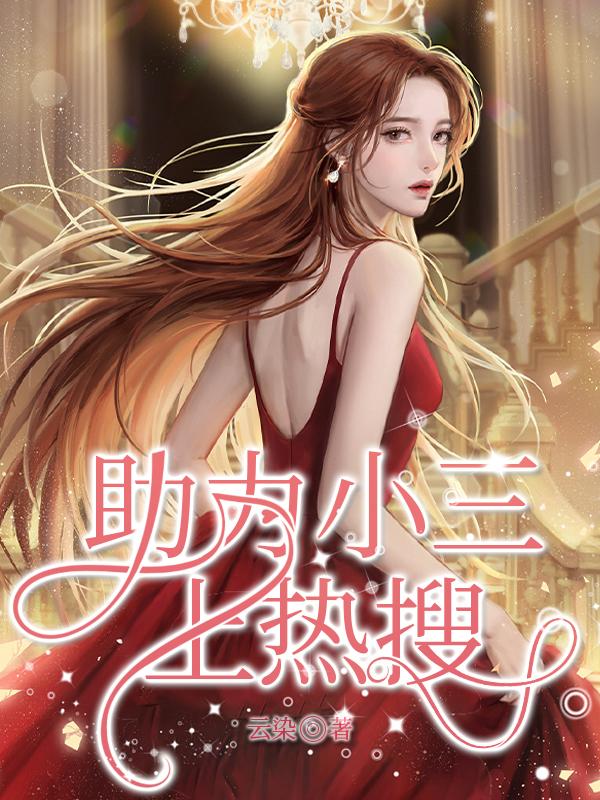 助力小三上熱搜最新章節(jié)封面