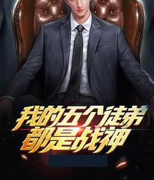 我的五個徒弟都是戰(zhàn)神封面