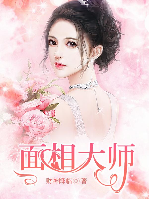 相面大師全文免費(fèi)閱讀封面