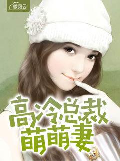 高冷總裁萌萌妻封面