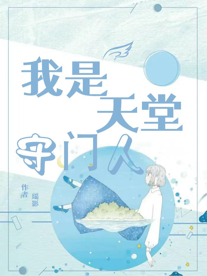我是天堂守門人封面