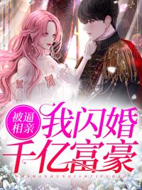 被逼相親，我閃婚千億富豪封面