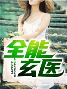 全能玄醫(yī)封面