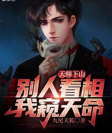 天師下山：別人看相，我窺天命封面