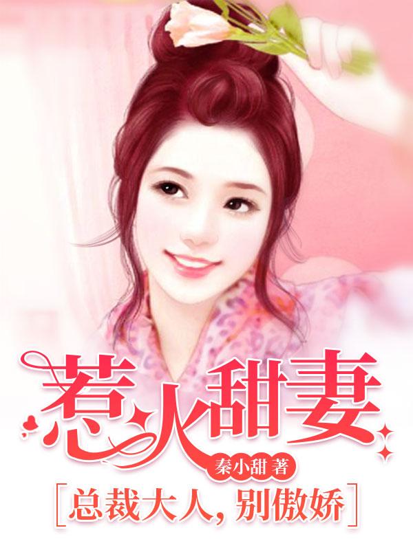 惹火甜妻：總裁大人，別傲嬌封面