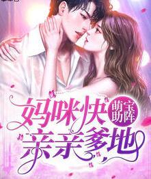 萌寶助陣媽咪快親親爹地封面