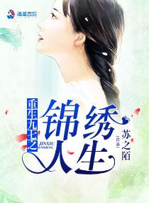 重生九七之錦繡人生封面