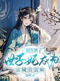 報告世子，世子妃成為京城首富啦！封面