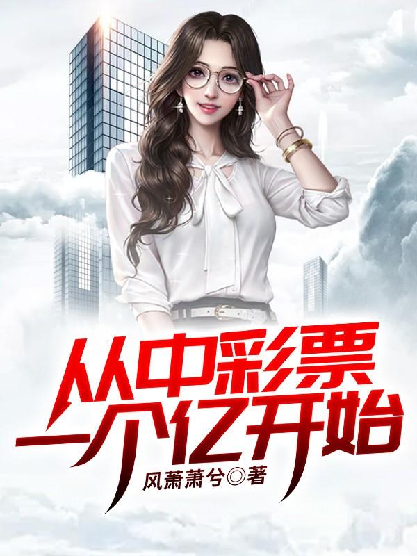 從中彩票一個(gè)億開始封面