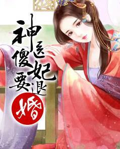 神醫(yī)傻妃要退婚封面