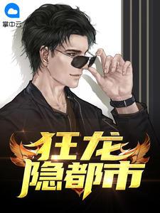 狂龍隱都市封面