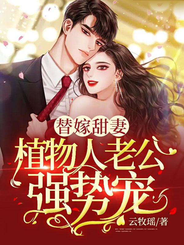 替嫁甜妻：植物人老公強(qiáng)勢寵封面