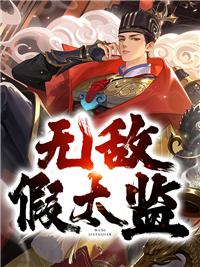 無敵假太監(jiān)封面