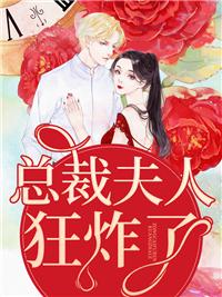 總裁夫人狂炸了封面