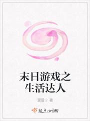 末日游戲之生活達人封面