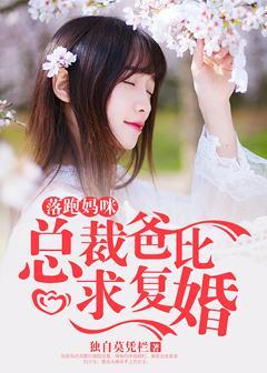 替嫁甜妻:植物人老公強(qiáng)勢(shì)寵顧語汐霍斯寒小說封面